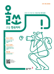 올쏘 고등 한국지리(2026)