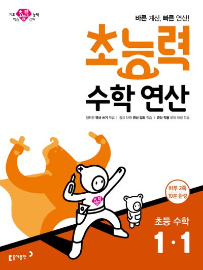 초능력 수학연산 초등 수학 1-1