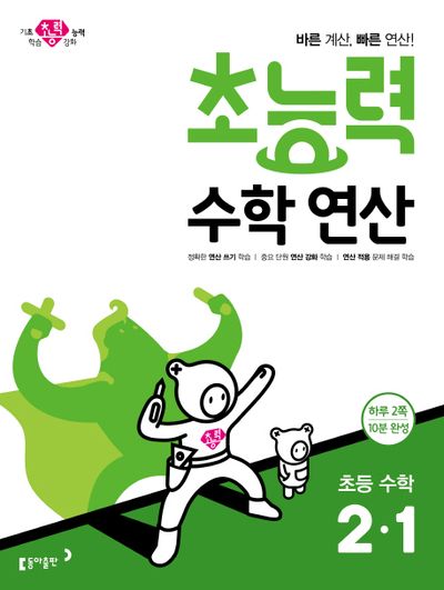 초능력 수학연산 초등 수학 2-1