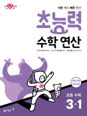 초능력 수학연산 초등 수학 3-1