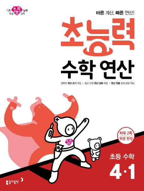 초능력 수학연산 초등 수학 4-1