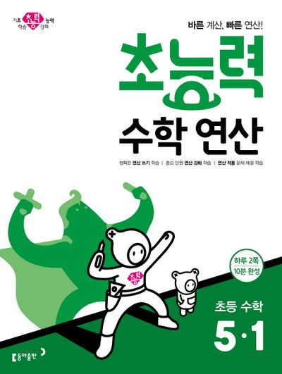 초능력 수학연산 초등 수학 5-1