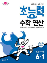 초능력 수학연산 초등 수학 6-1