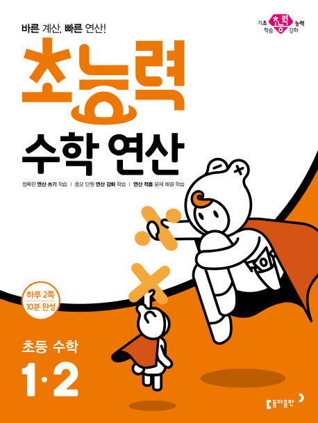 초능력 수학연산 초등 수학 1-2