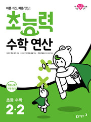 초능력 수학연산 초등 수학 2-2