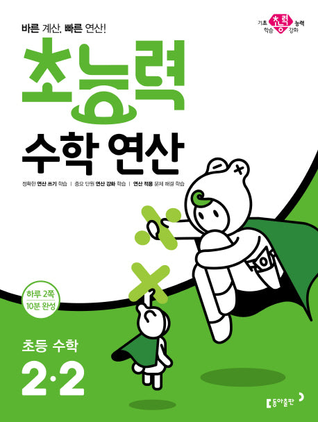 초능력 수학연산 초등 수학 2-2