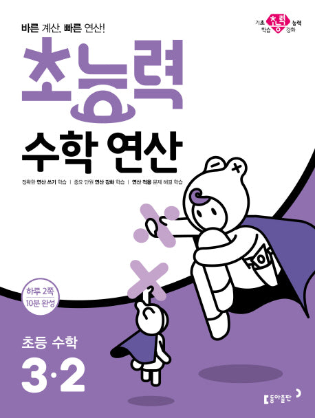 초능력 수학연산 초등 수학 3-2