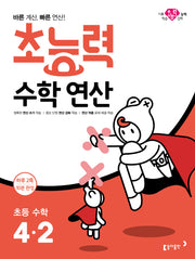초능력 수학연산 초등 수학 4-2