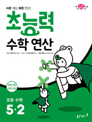 초능력 수학연산 초등 수학 5-2