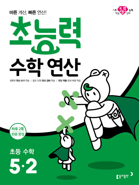 초능력 수학연산 초등 수학 5-2