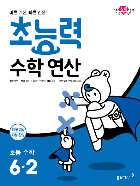 초능력 수학연산 초등 수학 6-2