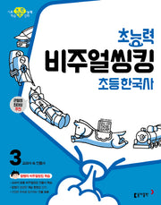 초능력 비주얼씽킹 초등 한국사 3: 교과서 속 인물사