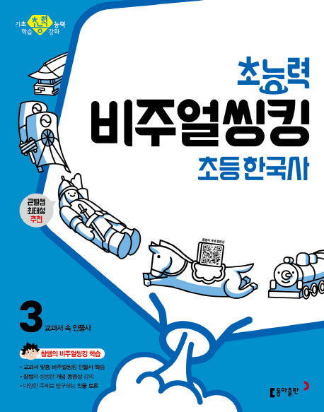 초능력 비주얼씽킹 초등 한국사 3: 교과서 속 인물사