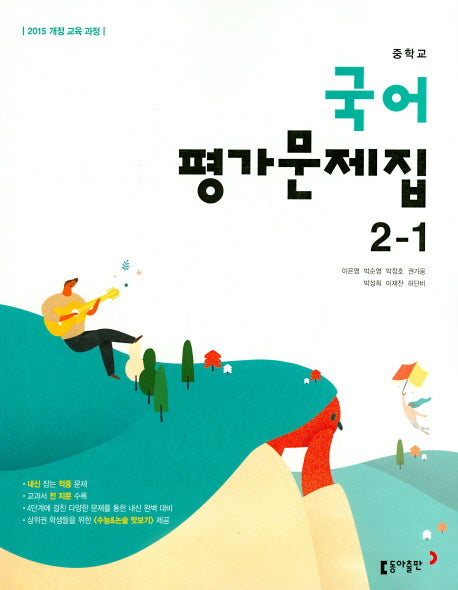 중학교 국어 2-1 평가문제집