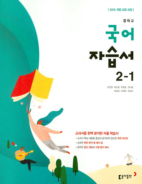 중학교 국어 2-1 자습서