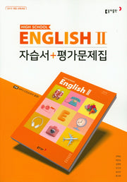 고등 영어2 자습서 평가문제집(CD1장포함)