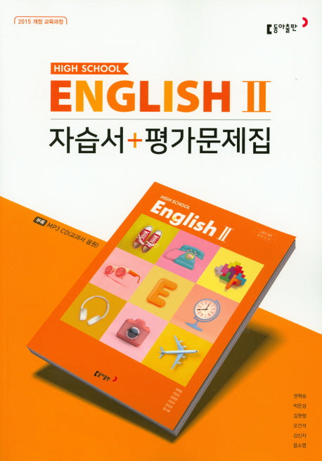 고등 영어2 자습서 평가문제집(CD1장포함)