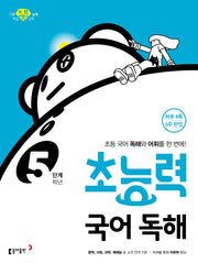 초능력 초등 국어 독해 5학년