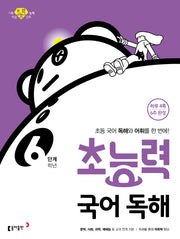 초능력 초등 국어 독해 6학년