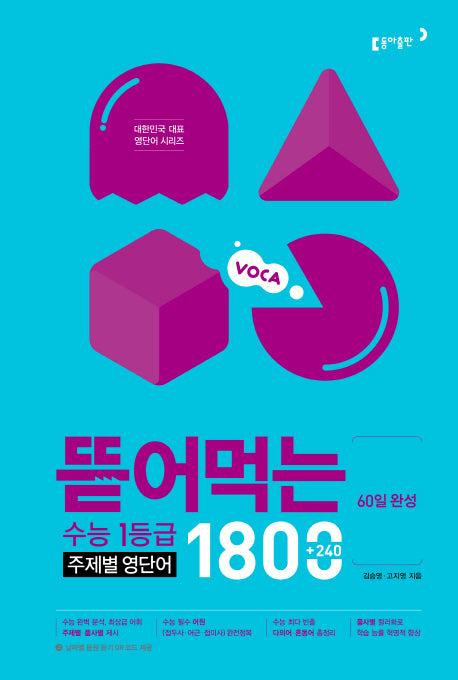 60일 완성 뜯어먹는 수능 1등급 주제별 영단어 1800(스프링)