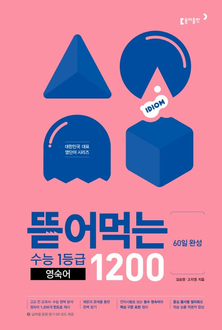 뜯어먹는 수능 1등급 영숙어 1200(스프링)