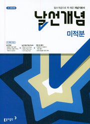 날선개념 고등 미적분(2026)