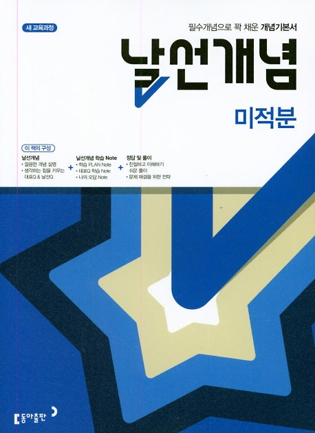 날선개념 고등 미적분(2026)