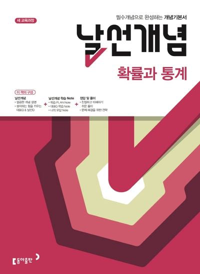 날선개념 고등 확률과 통계(2026)