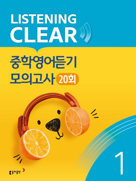 리스닝 클리어(Listening Clear) 중학영어듣기 모의고사(20회) Level 1