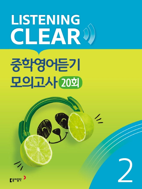 리스닝 클리어(Listening Clear) 중학영어듣기 모의고사(20회) Level 2
