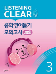 리스닝 클리어(Listening Clear) 중학영어듣기 모의고사(20회) Level 3