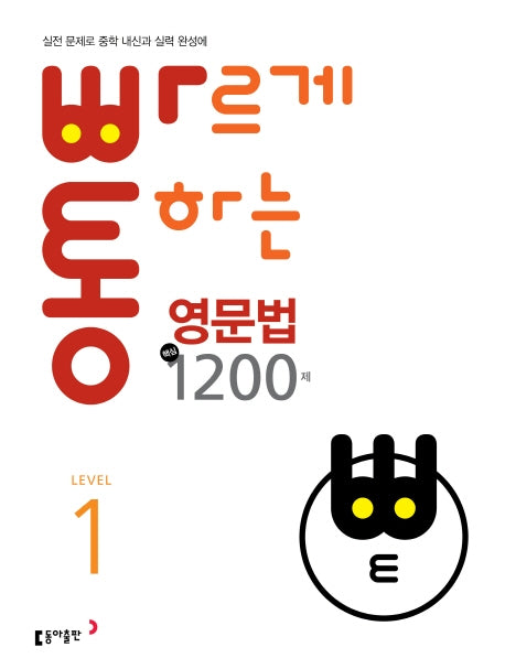 빠르게 통하는 중학 영문법 핵심 1200제 1