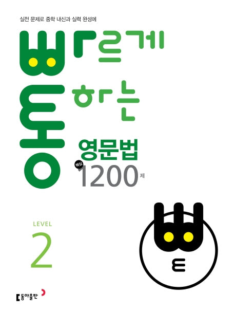 빠르게 통하는 중학 영문법 핵심 1200제 2