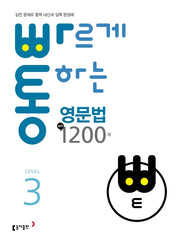 빠르게 통하는 중학 영문법 핵심 1200제 3