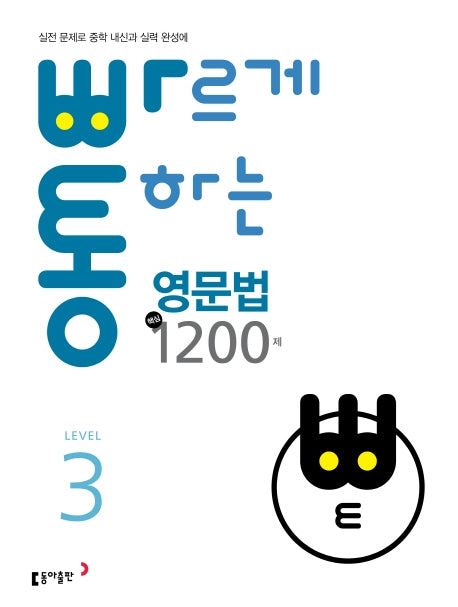 빠르게 통하는 중학 영문법 핵심 1200제 3