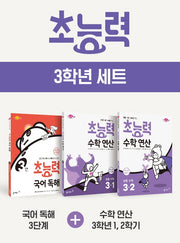초능력 3학년 세트(전3권)
