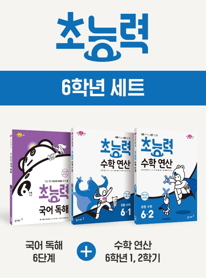 초능력 6학년 세트(전3권)