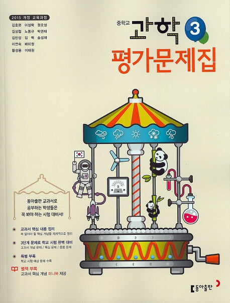 중학교 과학 3 평가문제집