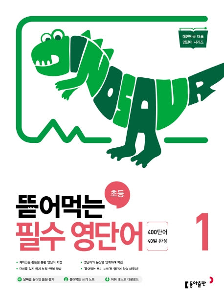 뜯어먹는 초등 필수 영단어 1(대한민국 대표 영단어 시리즈)