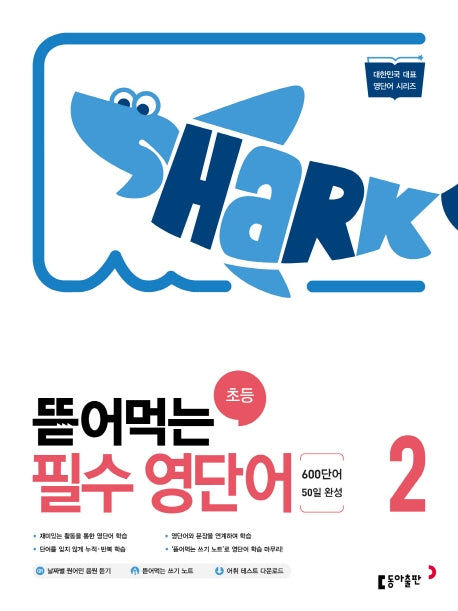 뜯어먹는 초등 필수 영단어 2(영단어 시리즈)