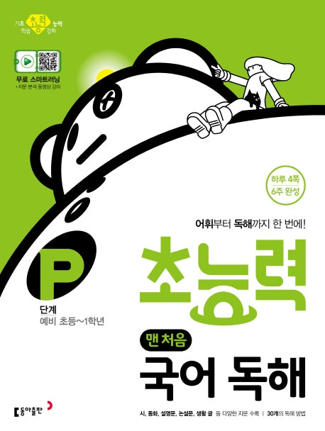 초능력 맨 처음 국어 독해 P단계(예비 초등~1학년)