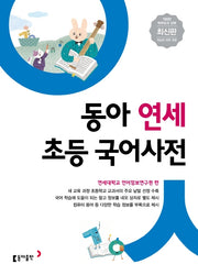 동아 연세 초등 국어사전(전면개정판 4판)
