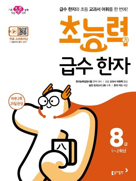 초등 급수 한자 8급(2020)(초능력)