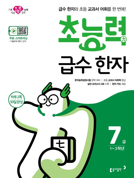 초등 급수 한자 7급(2020)(초능력)