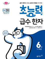 초등 급수 한자 6급(2020)(초능력)