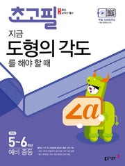 초고필 지금 도형의 각도를 해야 할 때