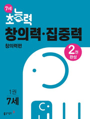 7세 초능력 창의력 집중력 1: 창의력편