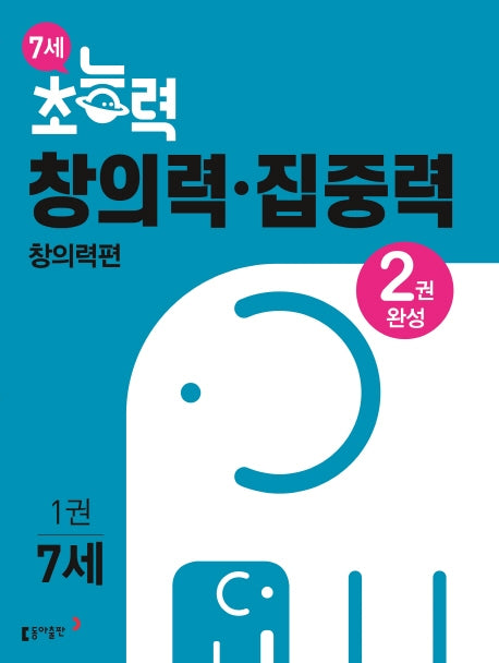 7세 초능력 창의력 집중력 1: 창의력편