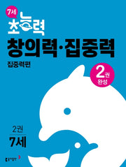 7세 초능력 창의력 집중력 2: 집중력편