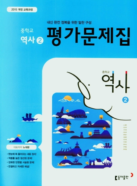 중학 역사2 평가문제집